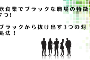 飲食業のブラックな環境から抜け出す方法を解説するアドバイザー達